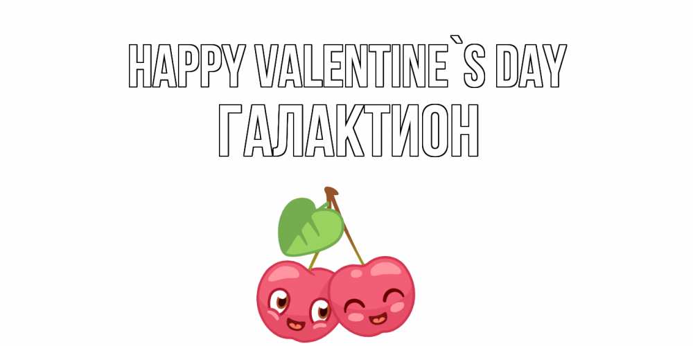 Greetings card с именем, Галактион Happy Valentine`s Day 14 февраля день всех влюбленных Greetings with text for free download 